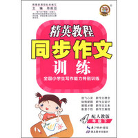 精英教程·同步作文训练：4年级（下）（人教版）