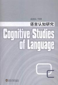 语言认知研究