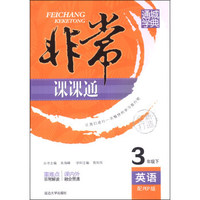 通城学典·非常课课通：英语（3年级下）（配PEP版）