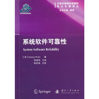 系统软件可靠性