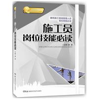 施工员岗位技能必读-建筑施工现场管理人员岗位技能必读