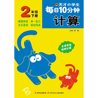 天才小学生每日10分钟计算2年下北师版