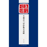 王羲之兰亭序集字对联
