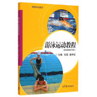 游泳运动教程-(配多媒体辅学课件)