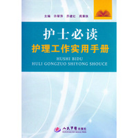 护士必读护理工作实用手册