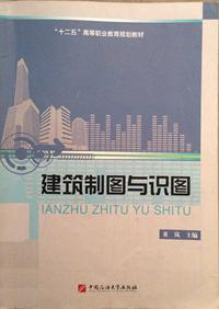 建筑制图与识图