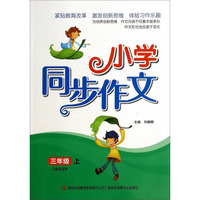 小学同步作文：三年级上（人教版适用）