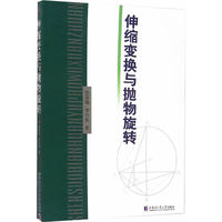 伸缩变换与抛物旋转