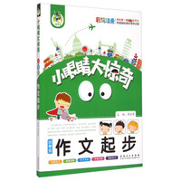小眼睛大惊奇：小学生作文起步（彩绘注音）