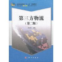 第三方物流-(第二版)