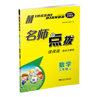 名师点拨:数学(三年级上 课课通教材全解析 RJ 新课标 全国版)