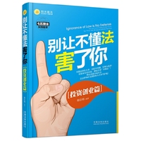 别让不懂法害了你（投资创业篇）