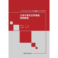 大学计算机应用基础简明教程