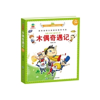 木偶奇遇记-彩绘注音版