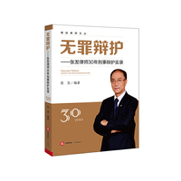 无罪辩护-张发律师30年刑事辩护实录