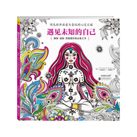 遇见未知的自己
