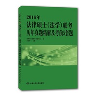 2016年法律硕士(法学)联考历年真题精解及考前5套题