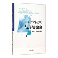 科学技术与环境健康