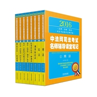 2016-中法网司法考试名师辅导课堂笔记-(全八册)