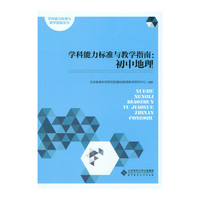 学科能力标准与教学指南：初中地理