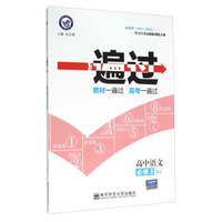 一遍过：高中语文（必修3 SJ）