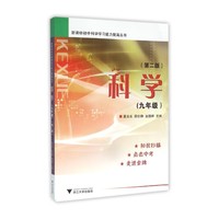 新课标初中科学学习能力提高丛书 科学（九年级 第2版）