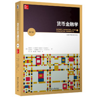 货币金融学(第3版)