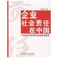 企业社会责任在中国：广东企业社会责任建设前沿报告