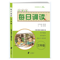 小学生每日诵读 三年级