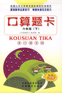口算题卡：六年级（下）