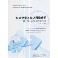 科学计量与知识网络分析