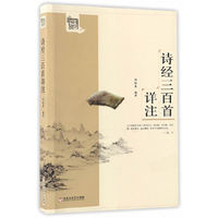 诗经三百首详注