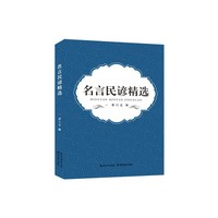名言民谚精选