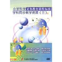 义务教育课程标准学科同步教学资源.小学科学（3）（28DVD）