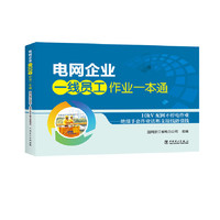 电网企业一线员工作业一本通 10kV配网不停电作业---绝缘手套作业法断支接线路引线