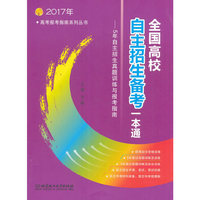 2017年全国高校自主招生备考一本通