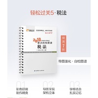 东奥会计 轻松过关5 2018年注册会计师考试要点自检图谱 税法