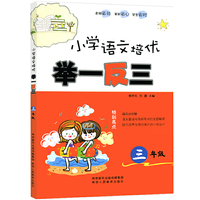 小学语文培优举一反三 三年级