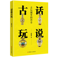 话说古玩