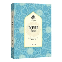 指环印(梵语文学译丛)