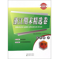 浙江期末精选卷：数学（九年级全 Z 提升篇）