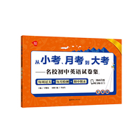 从小考、月考到大考——名校初中英语试卷集：每周过关+每月检测+期中期末（七年级）