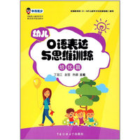 幼儿口语表达与思维训练（培优篇）