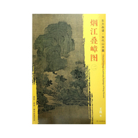 东方画谱·宋代山水画菁华高清摹本·烟江叠嶂图（二）
