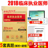 2018年临床执业医师资格考试历年真题避错与精解