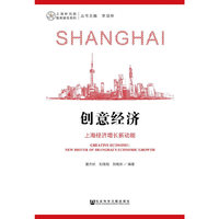 创意经济：上海经济增长新动能