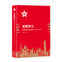 光辉岁月 香港特别行政区20年（1997-2017）