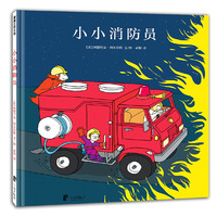 小小消防员（带孩子做一场“超级英雄”的梦）