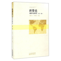 世界史：教学与研究（第1辑）