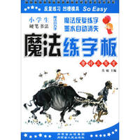 小学生硬笔书法魔法练字板：唐诗三百首